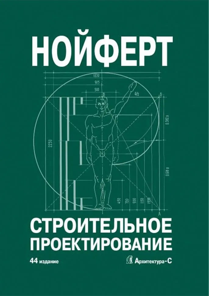 Строительное проектирование. 44-е изд., перераб.и доп