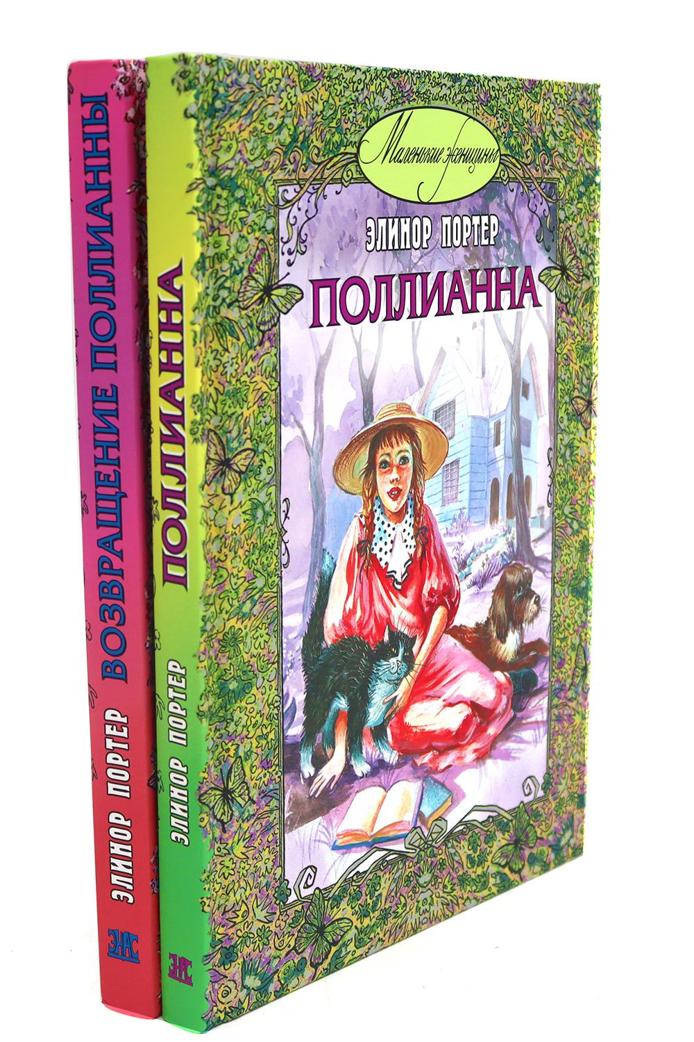 Pollianna; Возвращение Поllianны (комплект из 2-х книг)