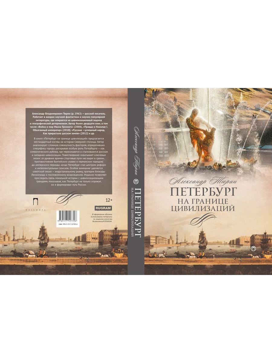 Рип.СевПальмира.Петербург на границе цивилизаций