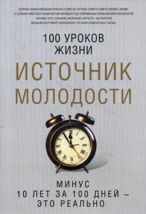 Источник молодости