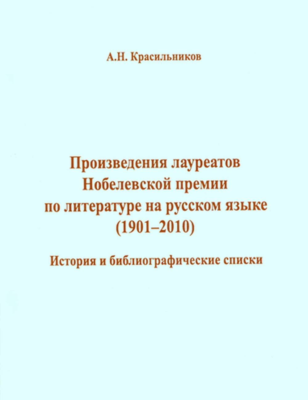 Prix des lauréats du Prix Nobel de littérature russe (1901-2010)