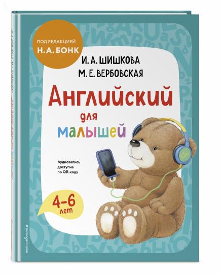 Anglais pour les petits. Учебник + аудиозапись по QR-code