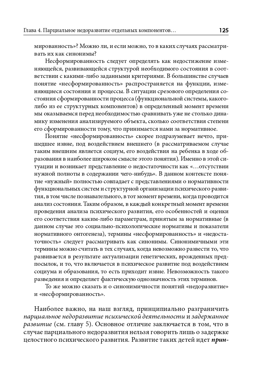 Типология отклоняющегося развития. Недостаточное развитие (3603)