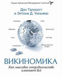 Викиномика. Le plus grand soutien est à votre disposition. Дон Тапскотт, Энтони Д. Уильямс