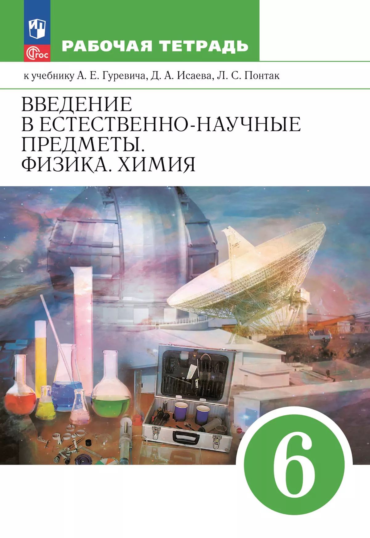Гуревич. Введение в естественно-научные предметы. Физика. Химия. 6 класс. Рабочая тетрадь /к Пр. 1 ФПУ 22-27