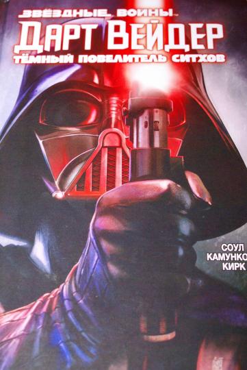 Дарт Вейдер: Тёмный повелитель ситхов