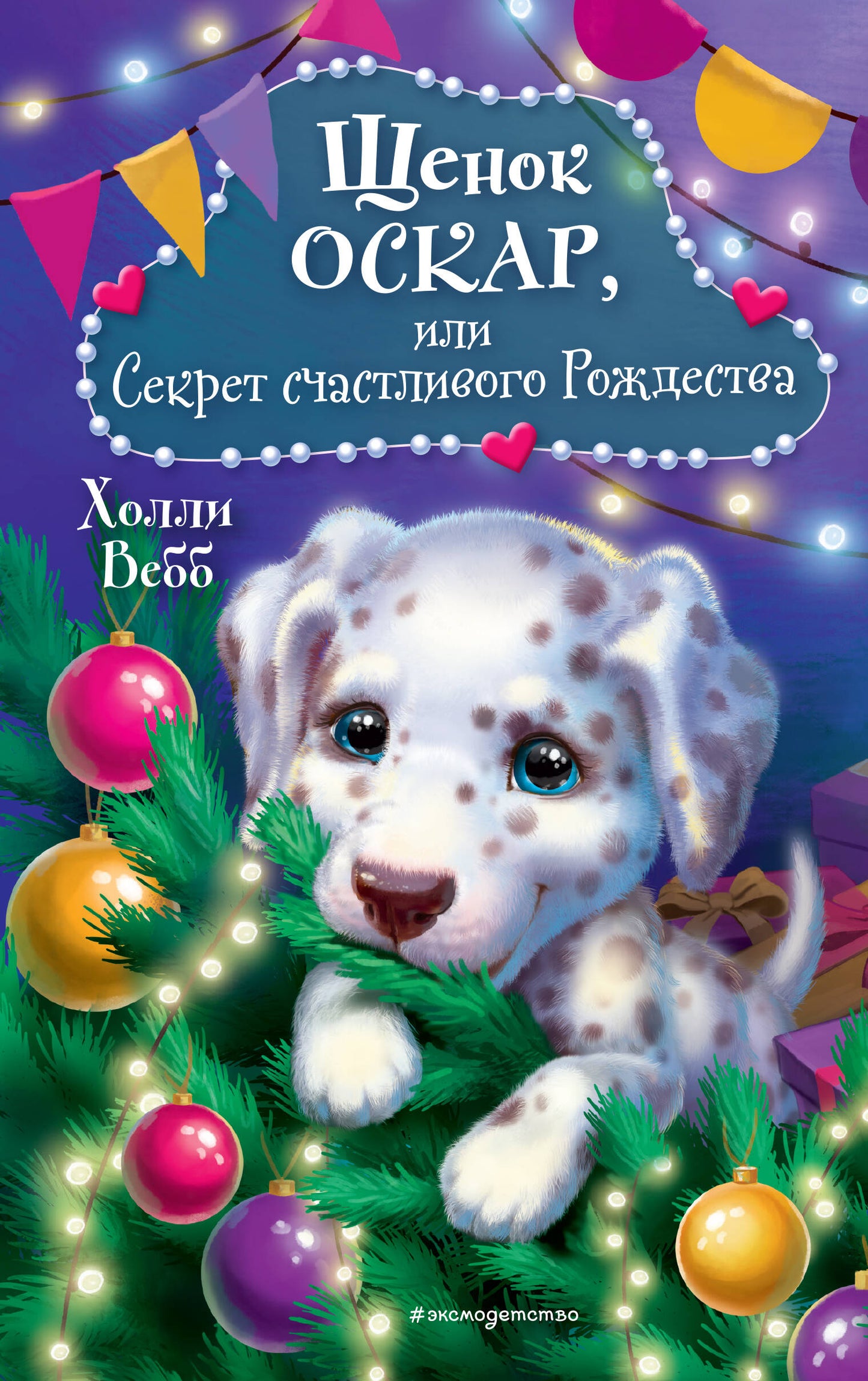 Щенок Оскар, ou Секрет счастLIвого Рождества