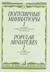 Популярные миниатюры — 1: переложение для фортепиано,скрипки и виолончели А. Николаева. — Партитура и голоса. — Москва : Музыка. — 56 с.; 60х90/8. — (Искусство игры в камерном ансамбле). — EAN 9790660101681 (в обл.)