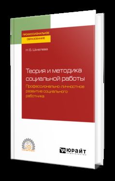 Теория и методика социальной работы. Профессионально-личностное развитие социального работника. Учебное пособие для спо