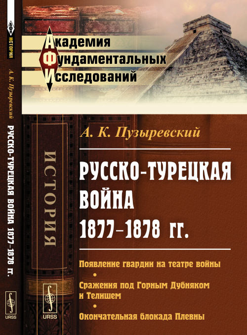 Русско-турецкая война 1877–1878 гг.: Появление гвардии на театре войны. La prise en charge de Gornym Doubnyak et Telisem. Blocage automatique de Plevny