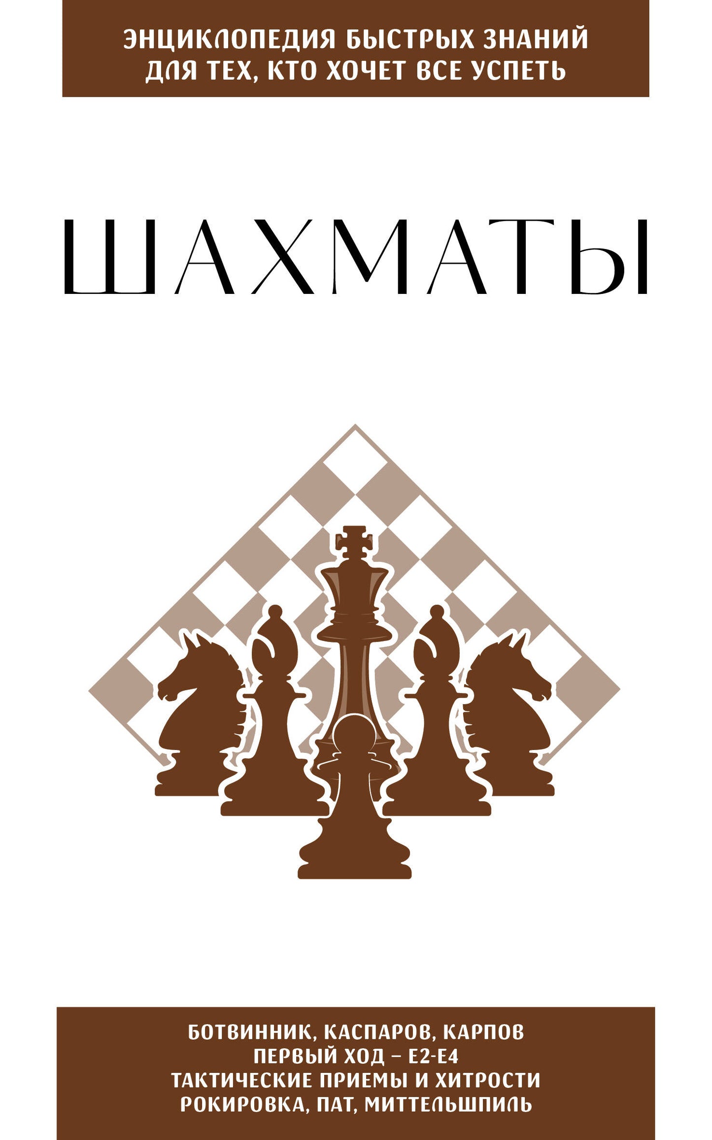 Шахматы. Для тех, кто хочет все успеть