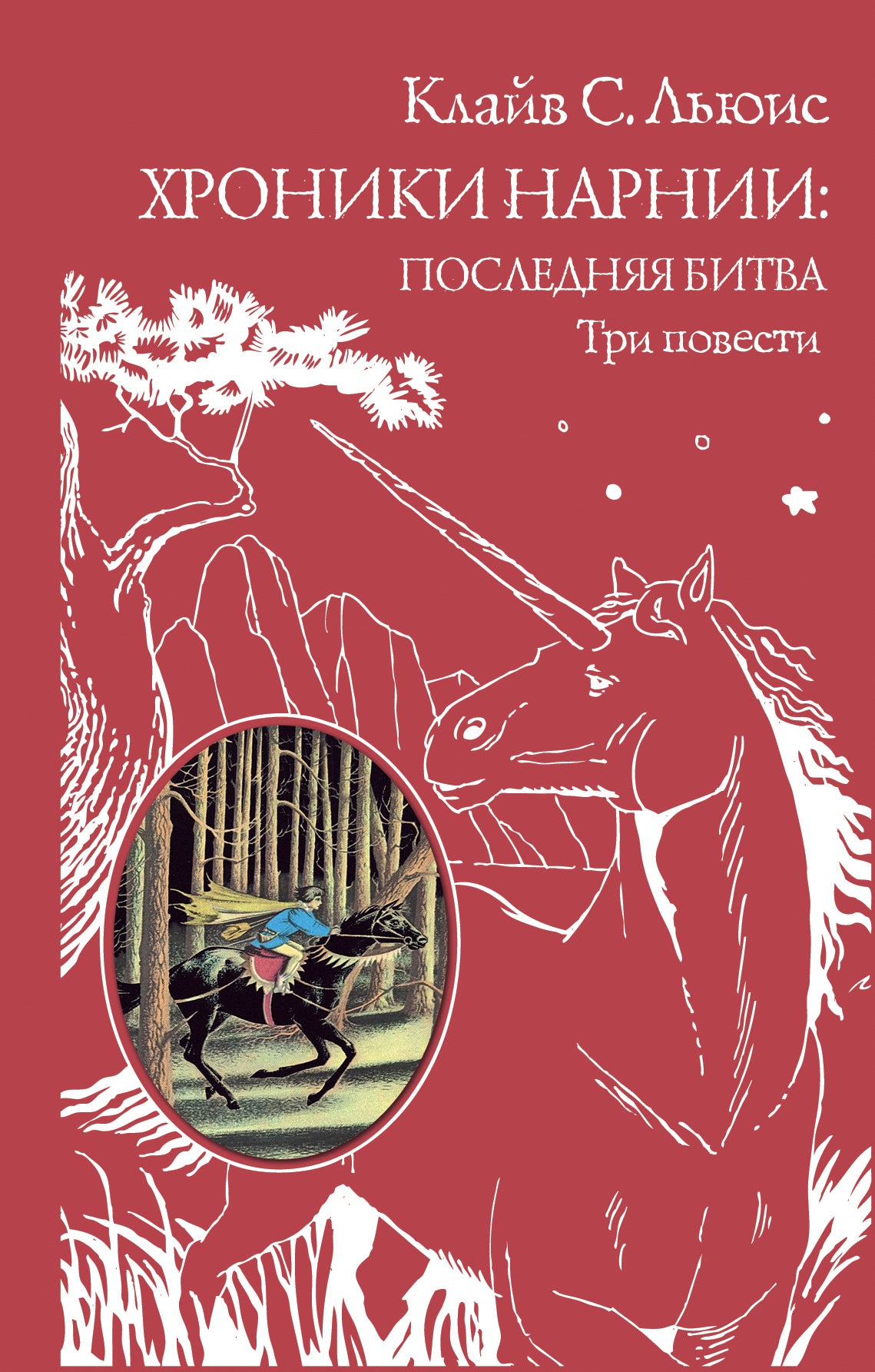 Chroniques de Narnia: последняя битва. Три повести (ил. П. Бэйнс)