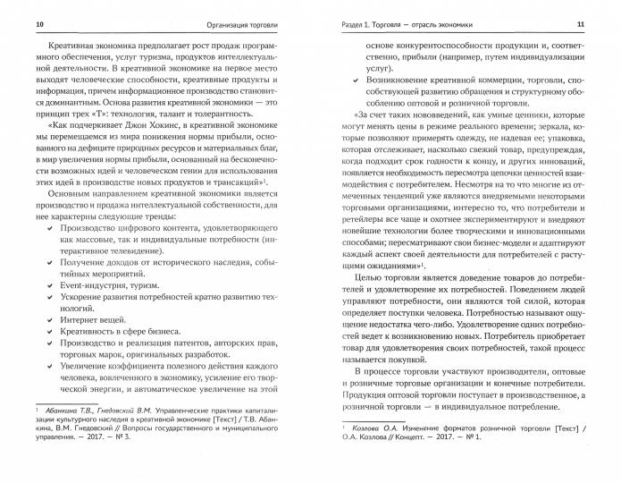 Организация торговли: учеб. пособие