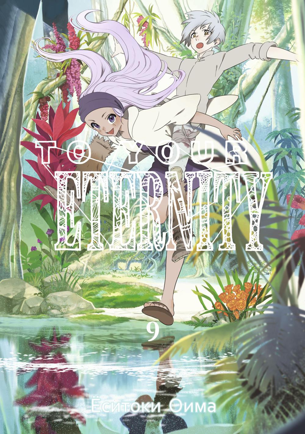 À ton éternité. Т. 9 : manga