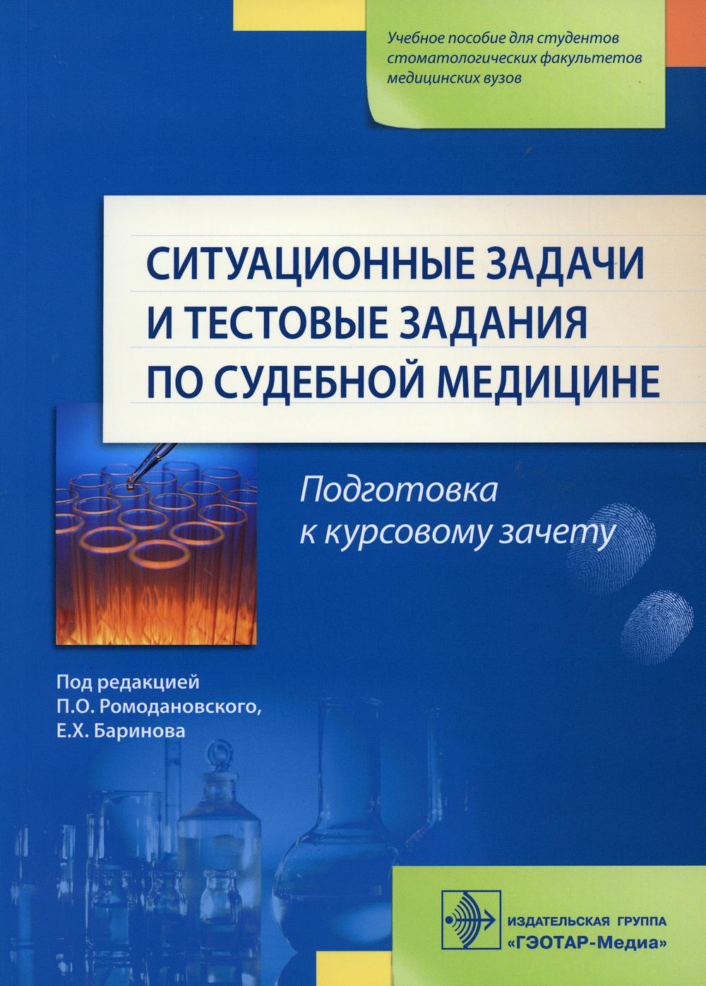 Situation actuelle et tests de médecine sud-africaine : учеб. пособие / под ред. P. О. Ромодановского, Е. Х. Barinova. —M. : ГЭОТАР- Медиа, 2023. — 128 с.