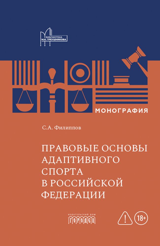 Правовые основы адаптивного спорта в Российской Федерации, С.А. Филиппов, 2026