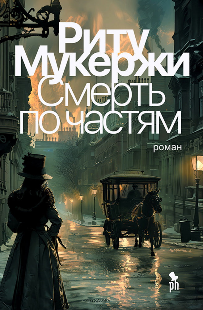 Смерть по частям 16+ НОВИНКА