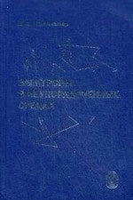 Électroniques dans les neurones. 2-е изд., испр., и доп. Гантмахер В.Ф.