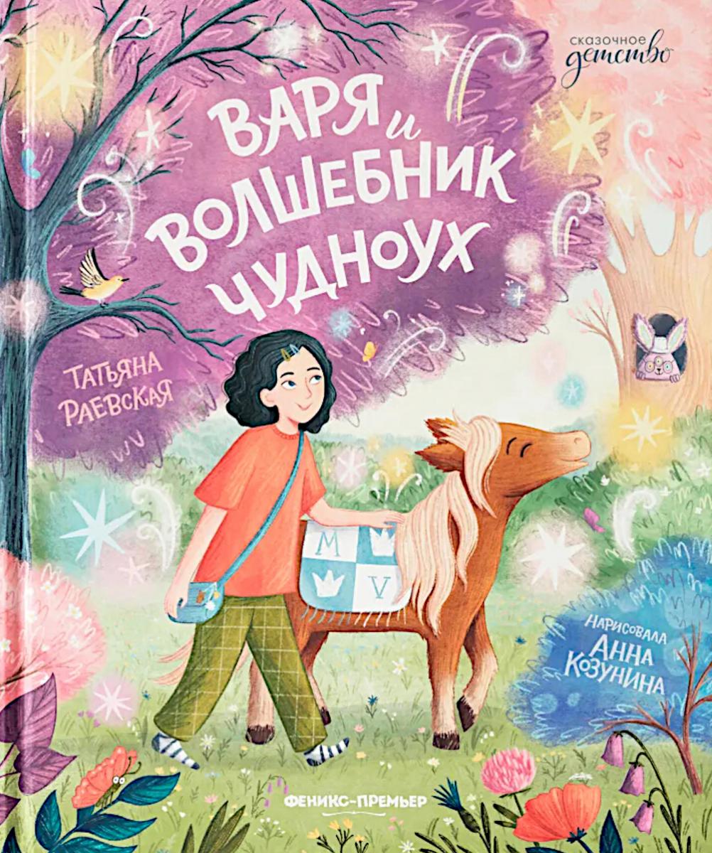 Варя и волшебник Чудноух