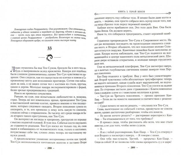 Рожденный туманом. Книга 3. Герой Веков