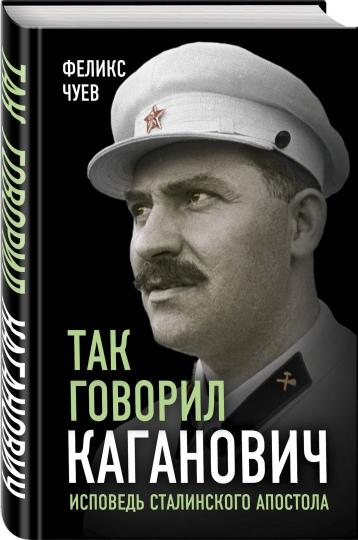 C'est le gouverneur Kaganovitch. Исповедь l'apôtre stalinien
