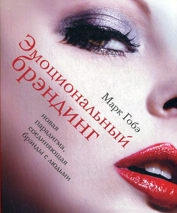 Эмоциональный брэндинг. Le nouveau paradigme est que les marques sont avec les hommes. Mark Gobbé