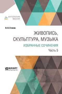 Живопись, скульптура, музыка. Избранные сочинения в 6 ч. Часть 5