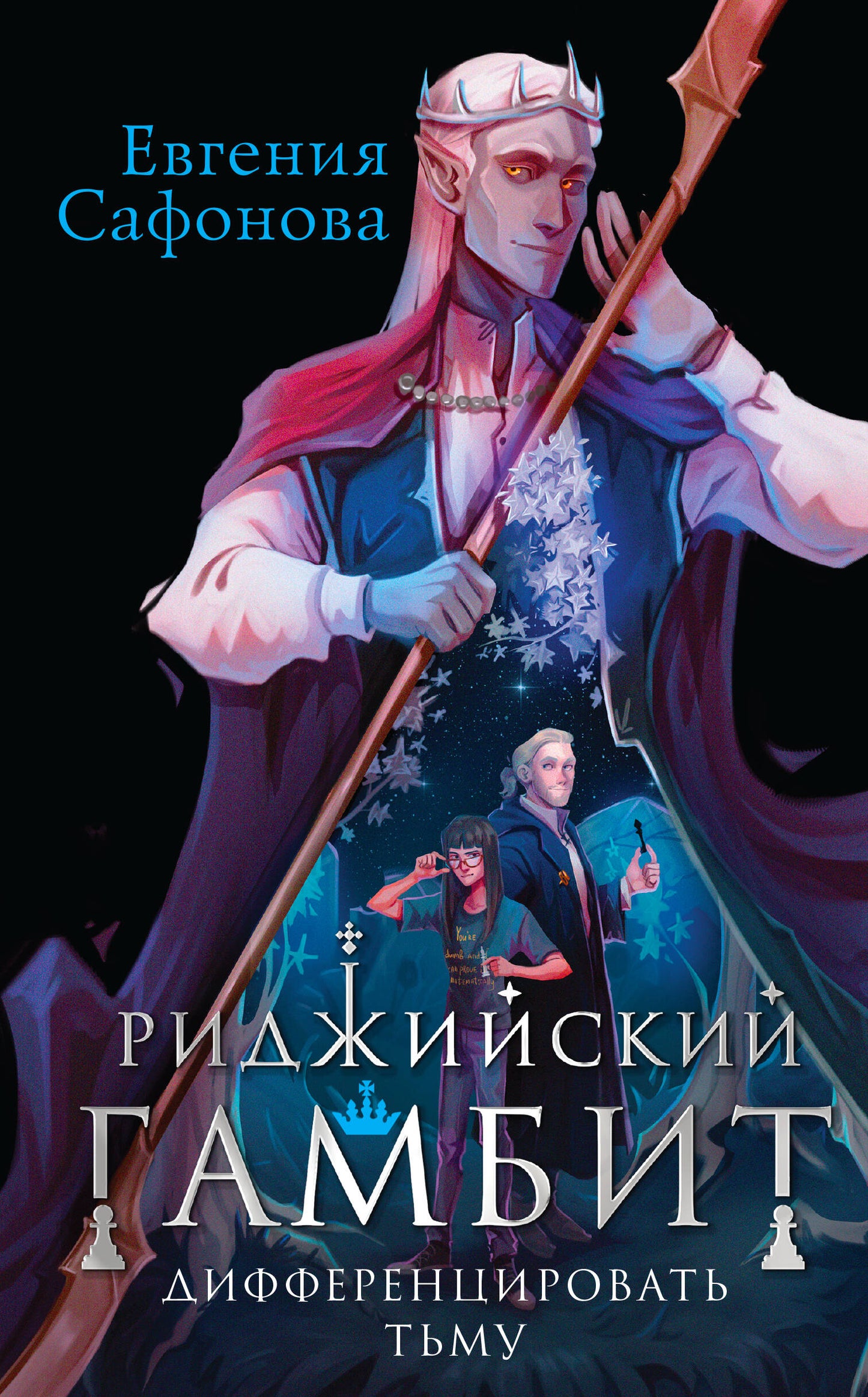 Le jeu ridicule. Дифференцировать тьму