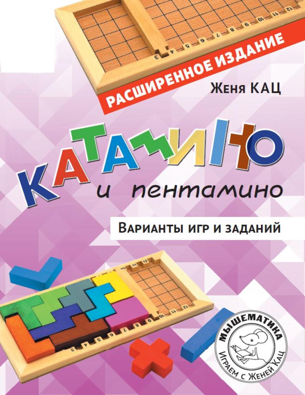 Кац. Катамино и пентамино. Варианты игр и заданий (расширенное).