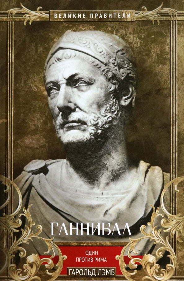 Gannibal. Один против Рима