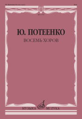 Восемь хоров : сопровождением и без сопровождение