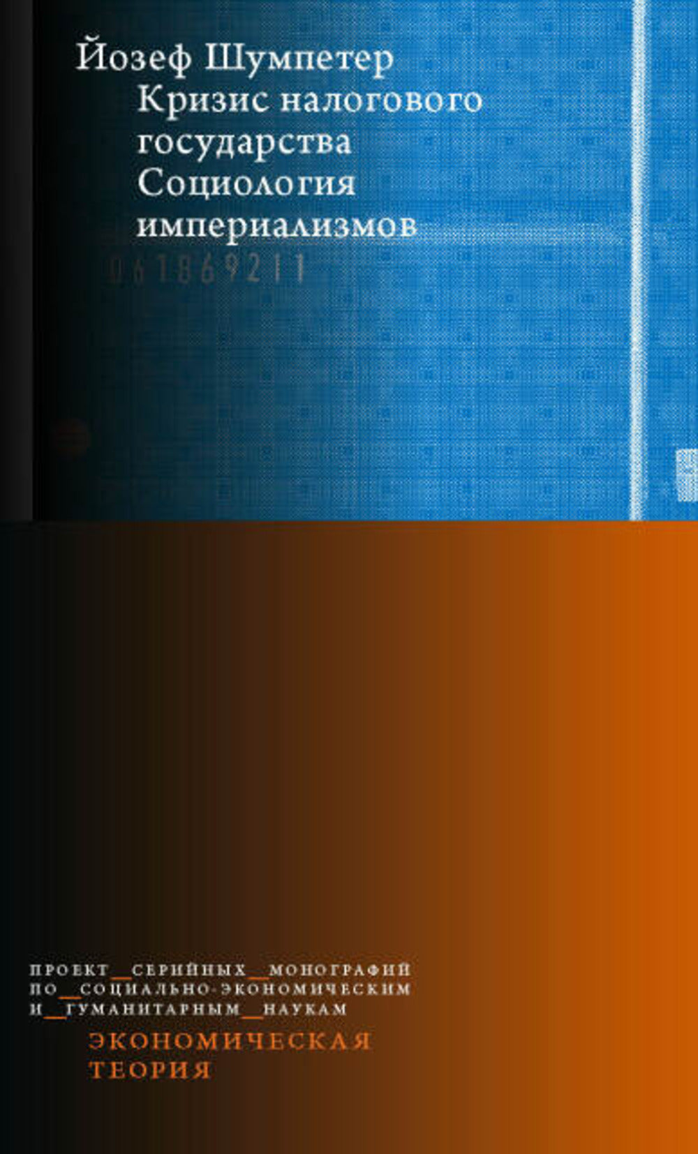 Кризис налогового государства. La sociologie impérialiste