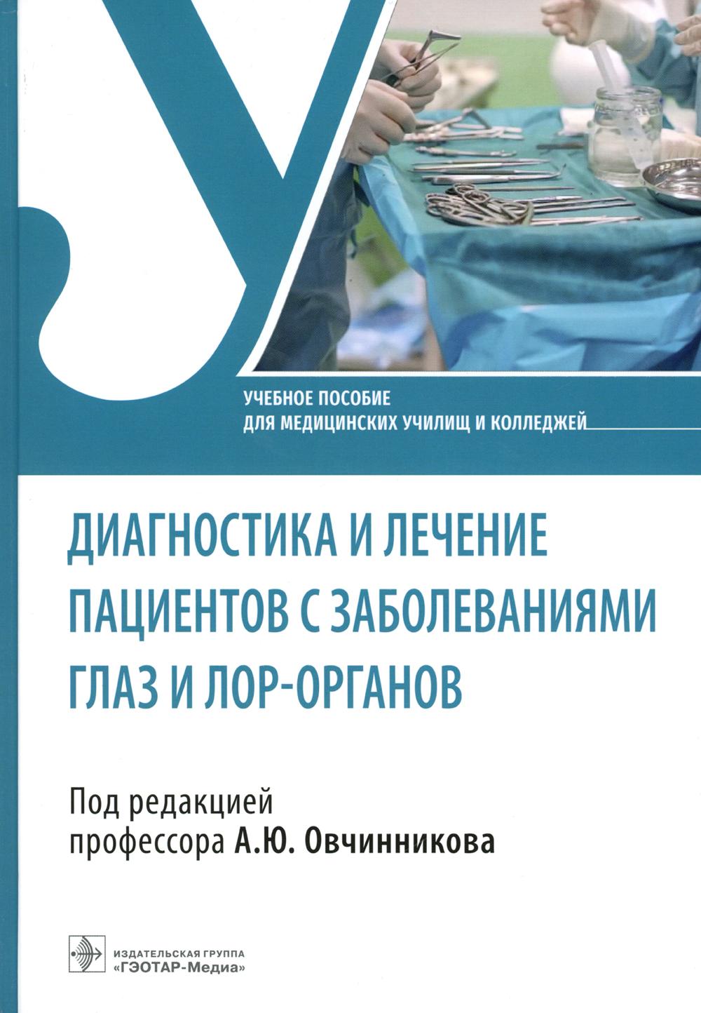 Diagnostic et prise en charge des patients avec des soins de santé et des organes de sécurité : mise en œuvre courante (31.02.01 « Le travail est prévu » pour PМ.02 «Лечебная деятельность», МДК.02.01 «Лечение пациентов терапевтического профиля»)