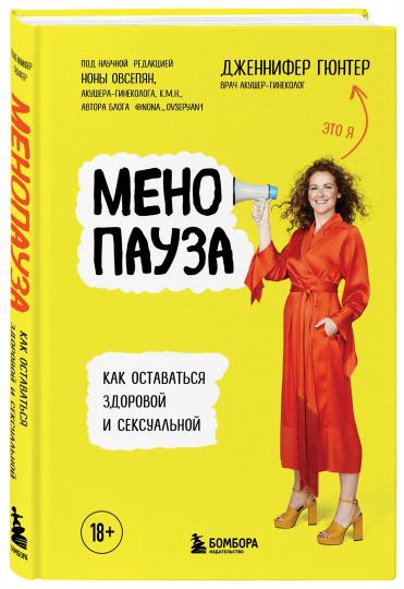Менопауза. Как оставаться здоровой и сексуальной