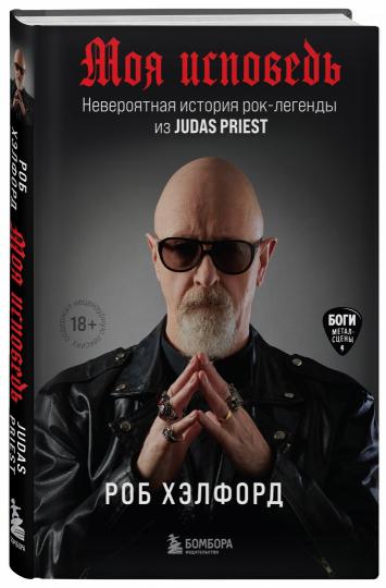 Je l'ai compris. L'histoire rock-légende de Judas Priest