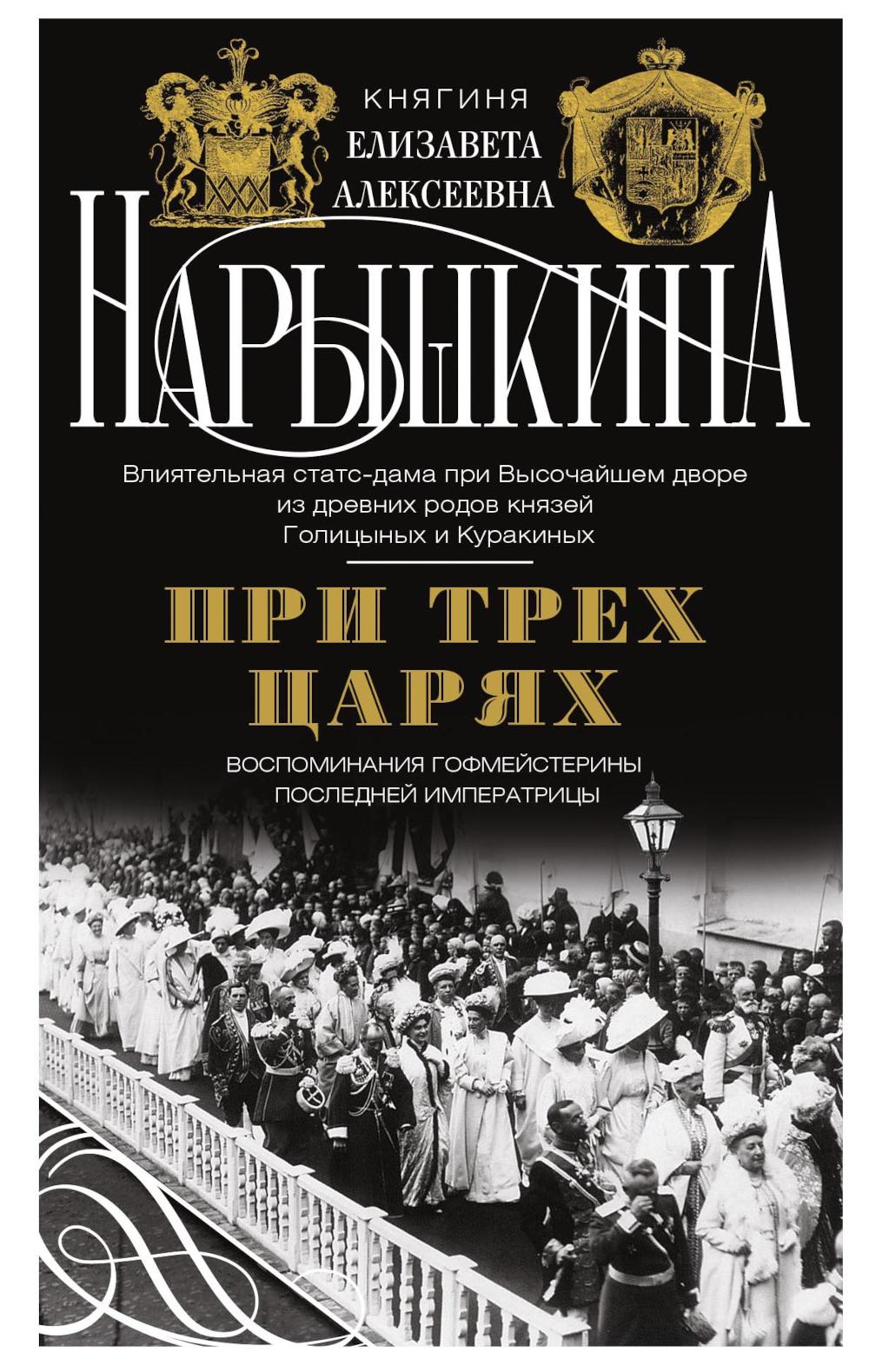 При трех царях. Воспоминания гофмейстерины последней императрицы