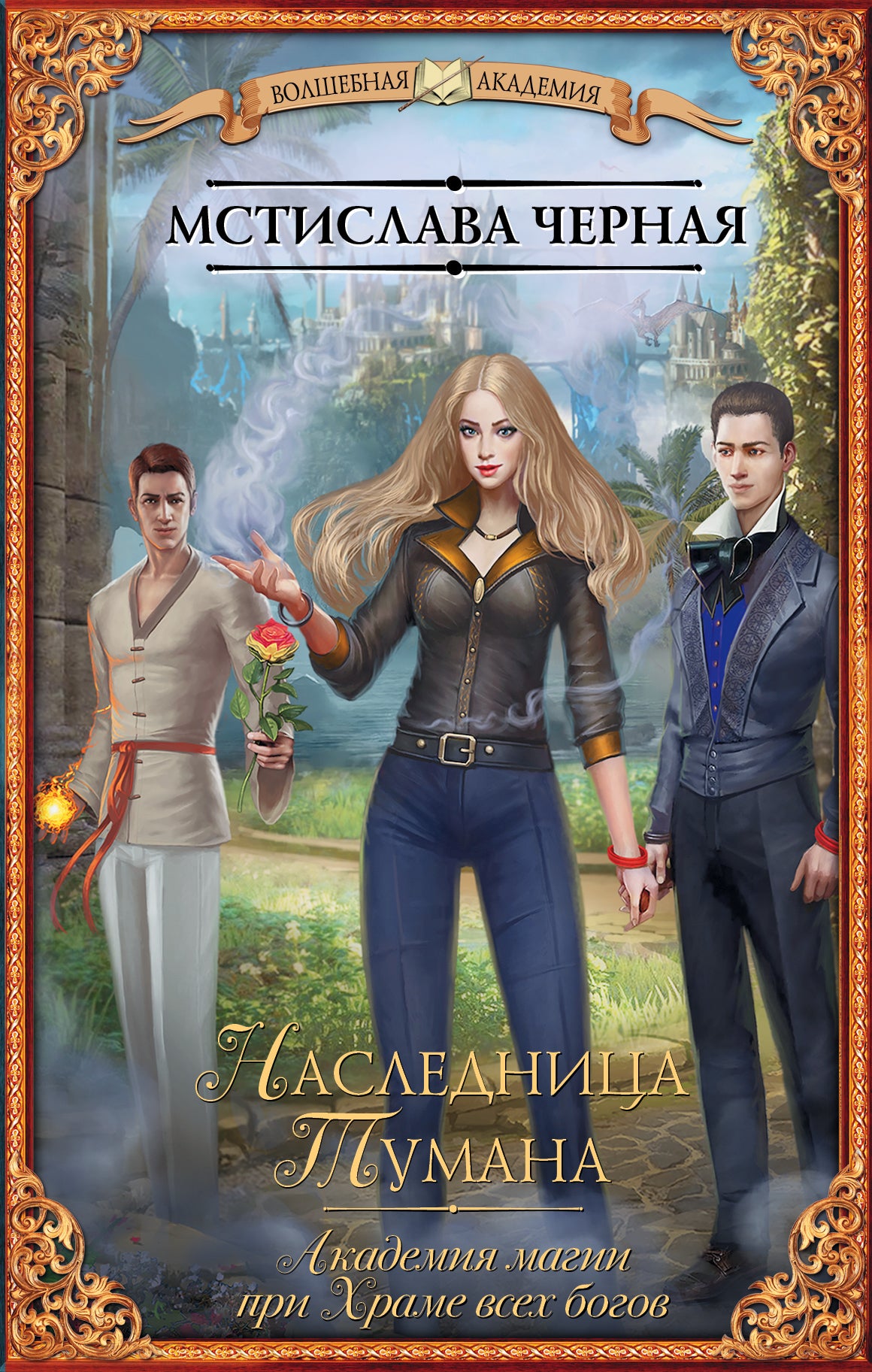 Наследница Тумана. Académie magique de Hamme pour tous les bogov