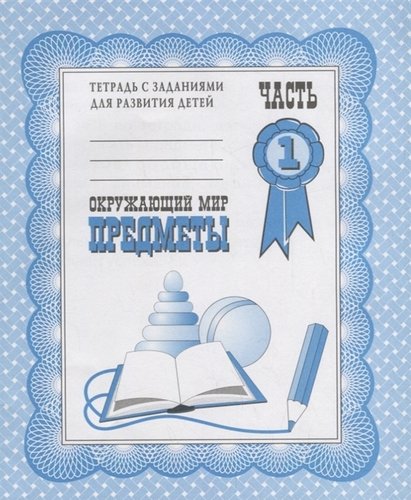 Окружающий мир. Рабочая тетрадь. Природа.ч. 2.(Весна-дизайн)