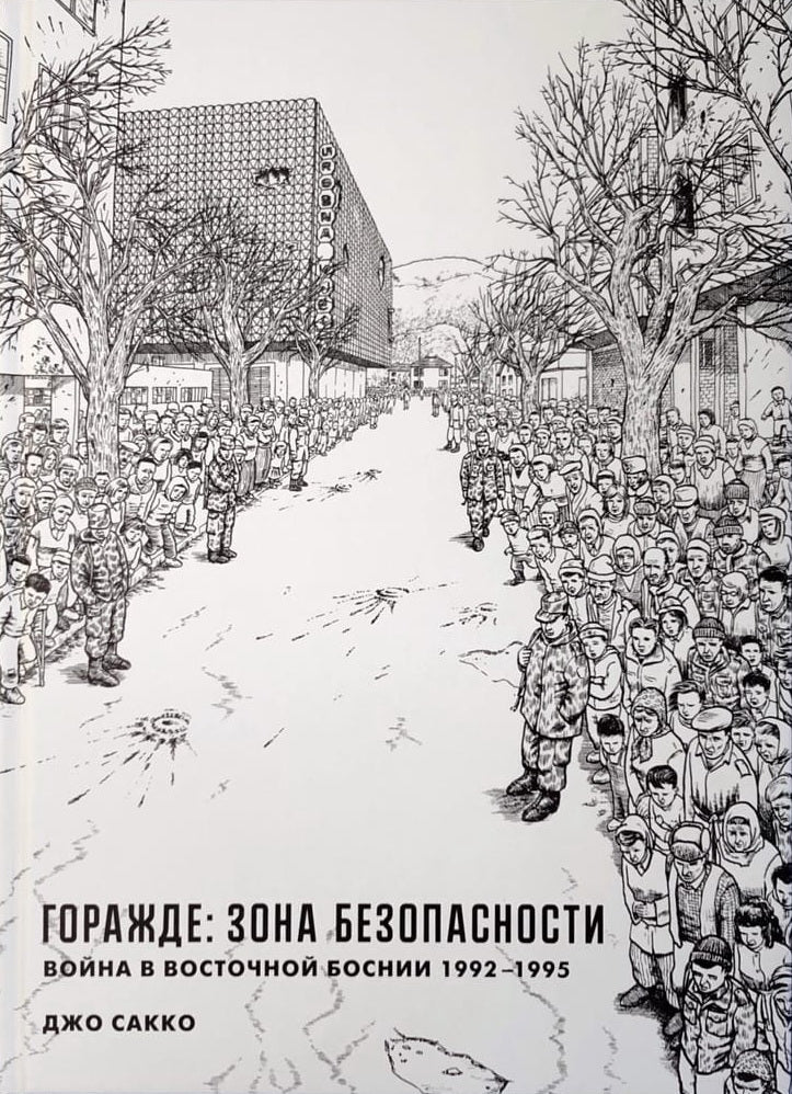 Горажде. Зона безопасности. Война в Восточной Боснии 1992-1995. Графический репортаж. Сакко Д.
