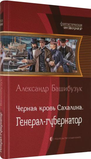 Черная кровь Сахалина. Gouvernement général