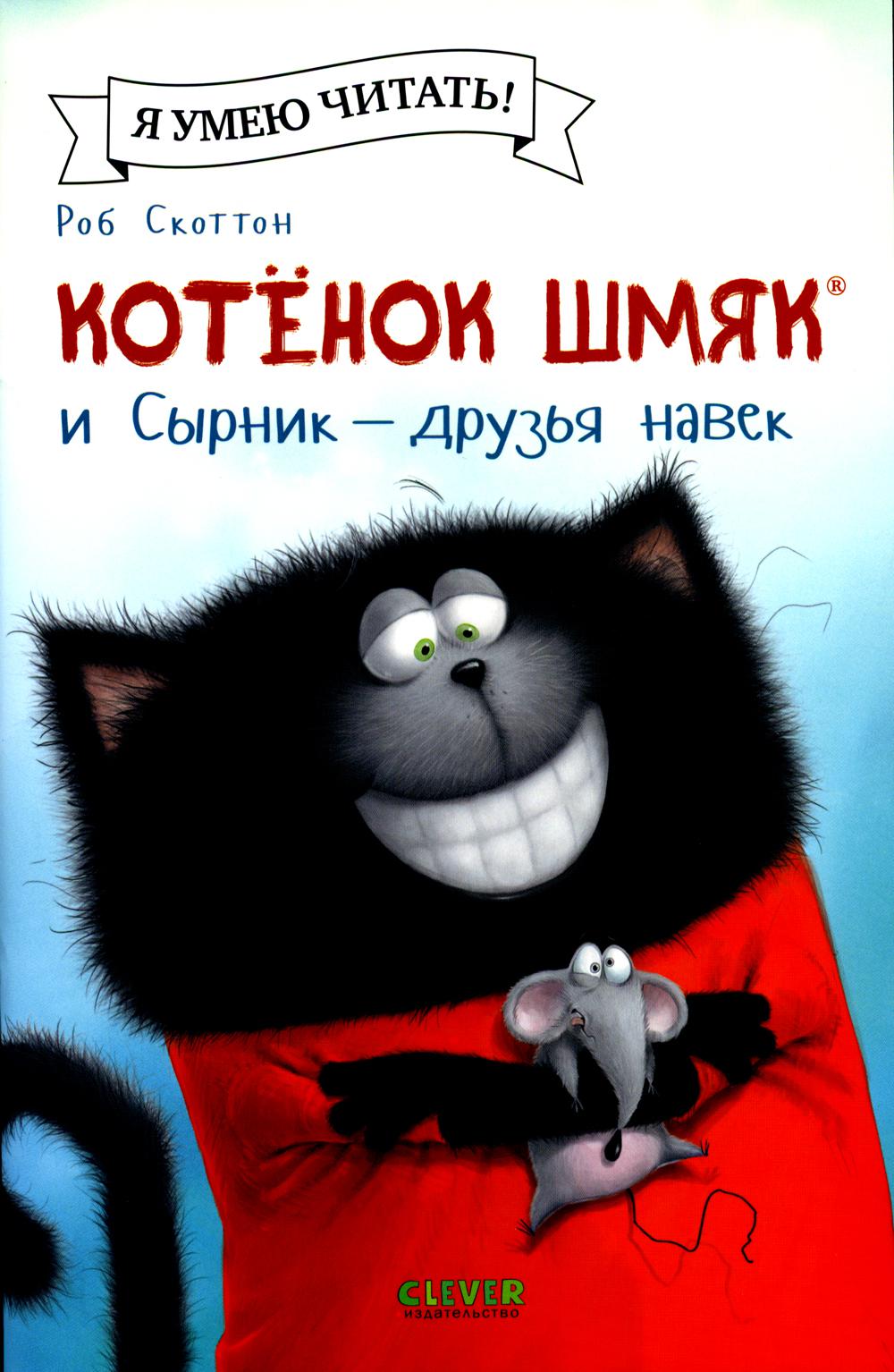 Котенок Шмяк (мягкая обложка). Котёнок Шмяк и Сырник - друзья навек/Скоттон Р.