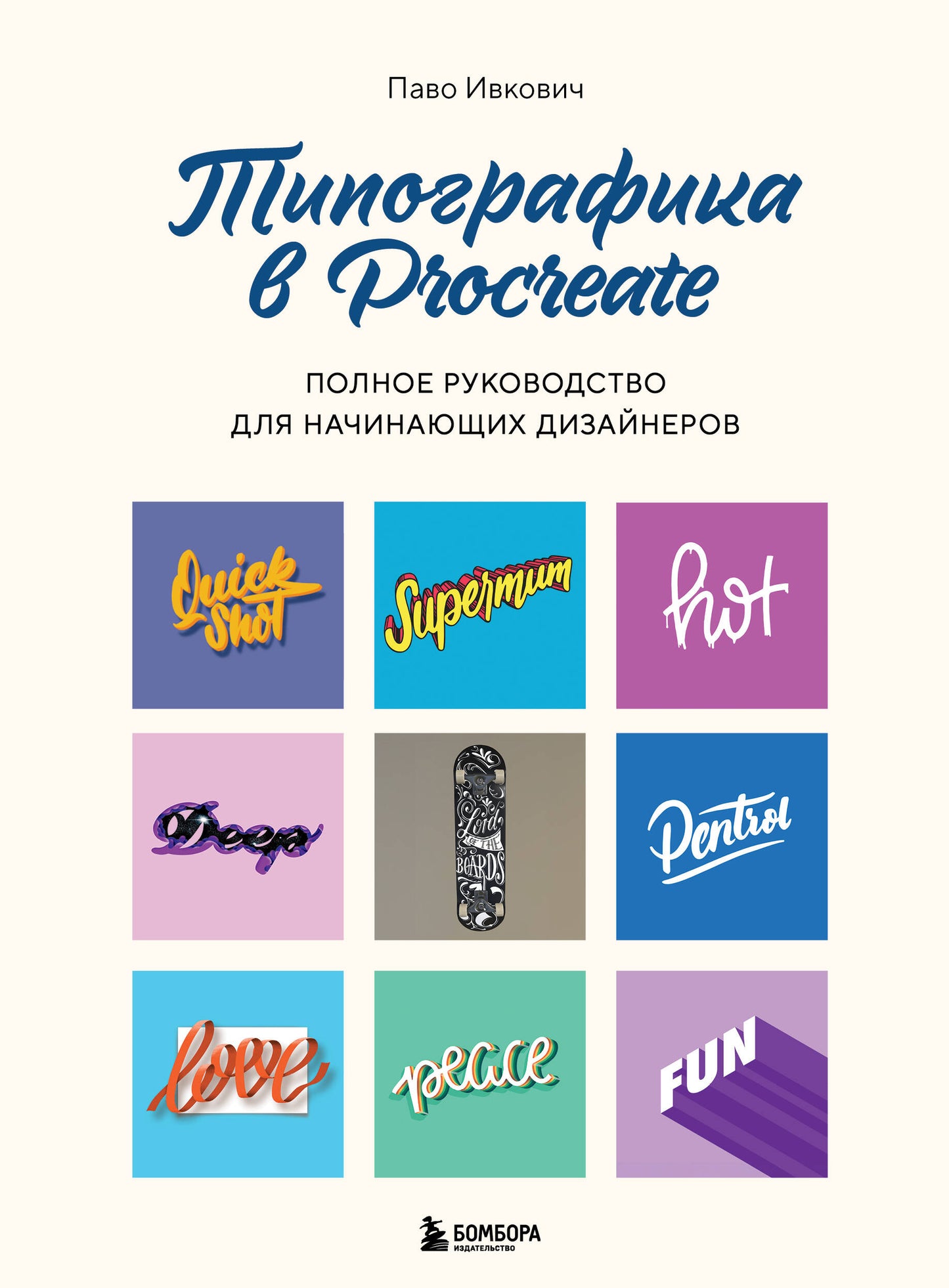 Typographie dans Procreate. Полное руководство начинающих дизайнеров
