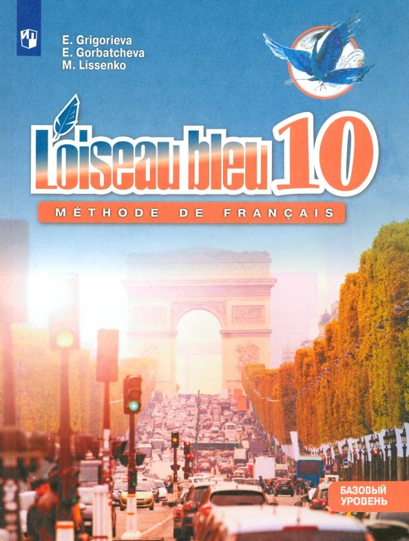 Franc. язык 10кл Учебник Второй иностр. ФП