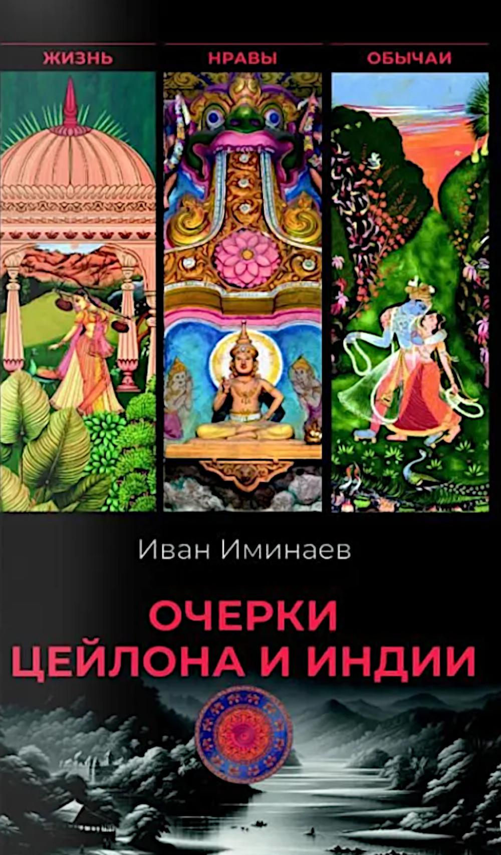 Очерки Цейлона и Индии. Жизнь, нравы, обычаи (16+)