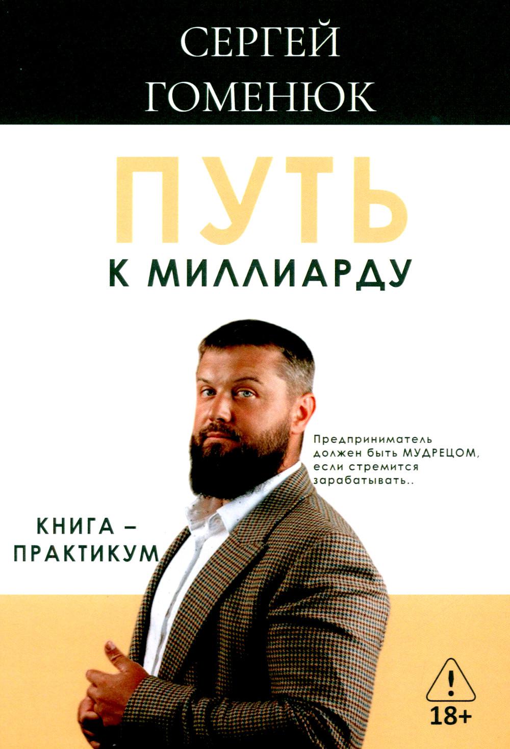 Путь к миллиарду: книга-практикум