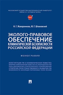 Эколого-правовое обеспечение климатической безопасности Российской Федерации. Монография.-М.:Prospect,2022.