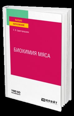 БИОХИМИЯ МЯСА. Учебное пособие для вузов