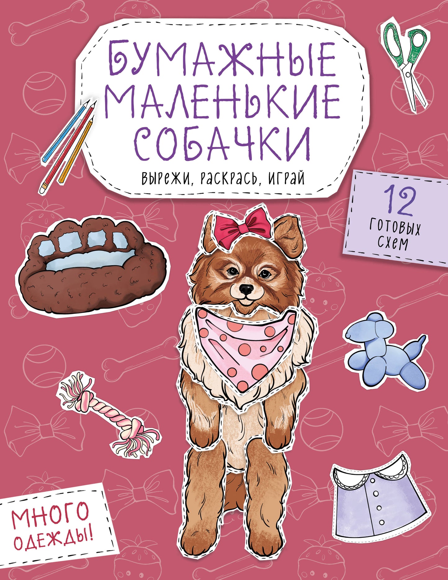 Бумажные маленькие собачки (французский бульдог. мопс, шпиц и др.) Вырежи, раскрась, играй. 12 jours de programme