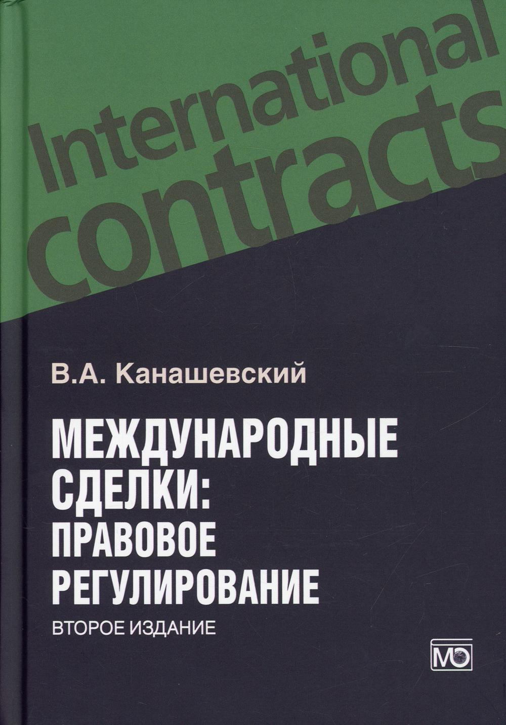 Международные сделки: правовое регулирование 2-е изд., перераб. je suis d'accord.