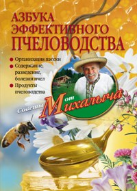 Азбука эффективного пчеловодства. Организация пасеки. Содержание, разведение, болезни пчел. Продукты пчеловодства